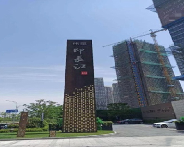杭州伟星地产芜湖印长江项目