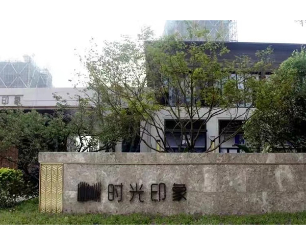 杭州无锡保利时光印象项目